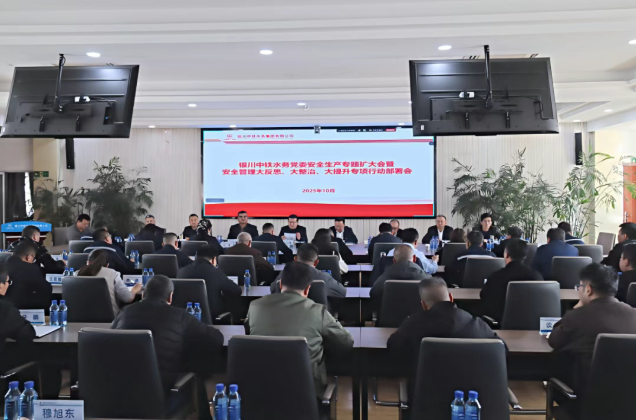 銀川中鐵水務(wù)召開(kāi)黨委安全生產(chǎn)專(zhuān)題（擴(kuò)大）會(huì)深入推進(jìn)“大反思、大整治、大提升”行動(dòng)